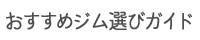 おすすめジム選びガイド